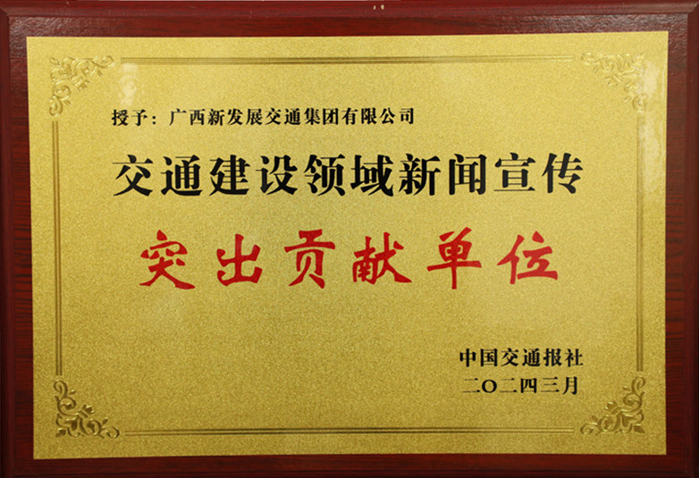 交通建設(shè)領(lǐng)域新聞宣傳突出貢獻單位_副本.jpg